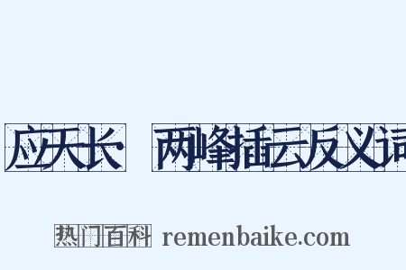 应天长·两峰插云反义词是什么意思的图片